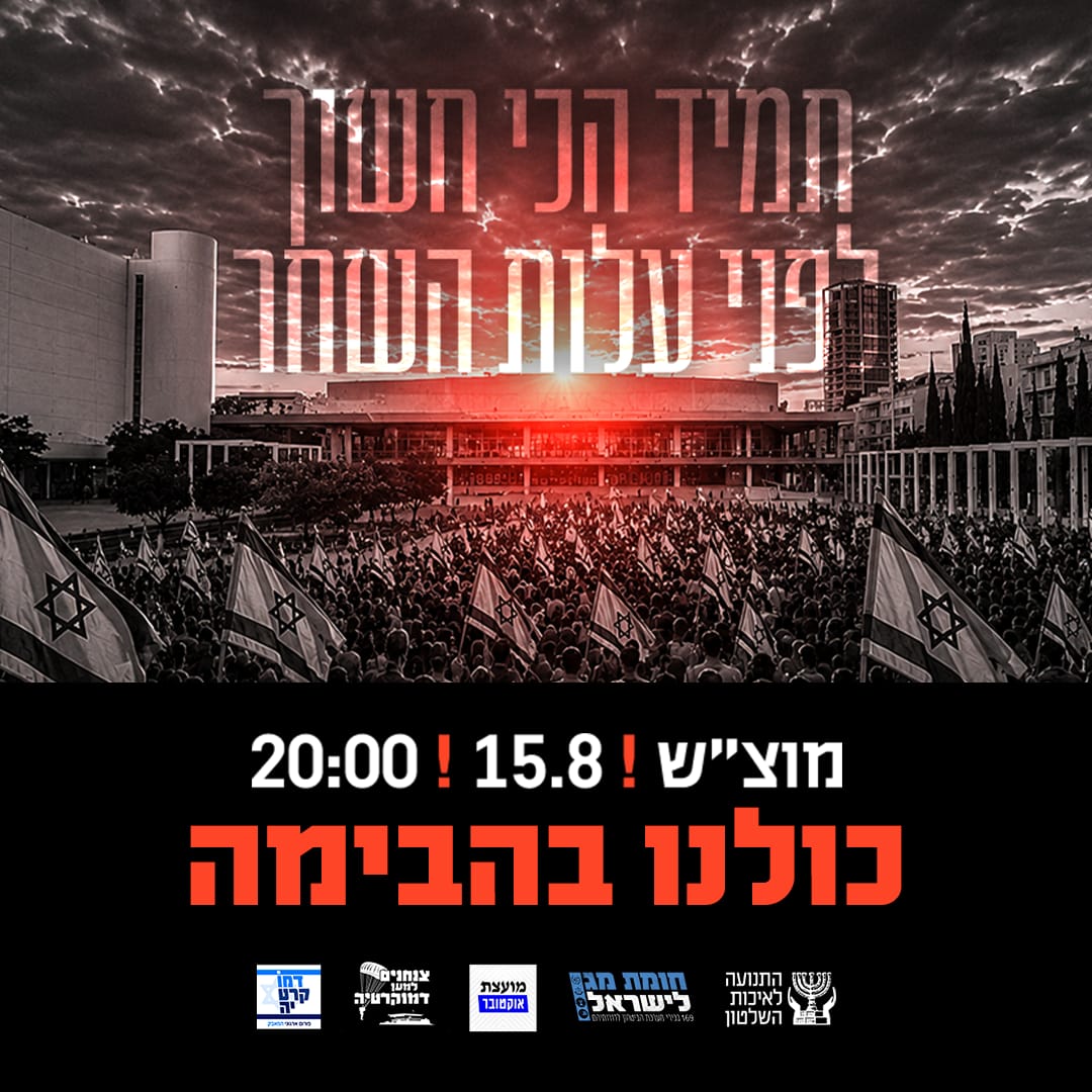 נלחמים על הדמוקרטיה – שומרים על הבית