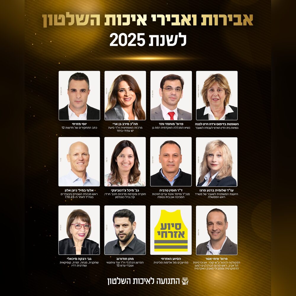 טקס הענקת אות אבירות ואבירי איכות השלטון לשנת 2025