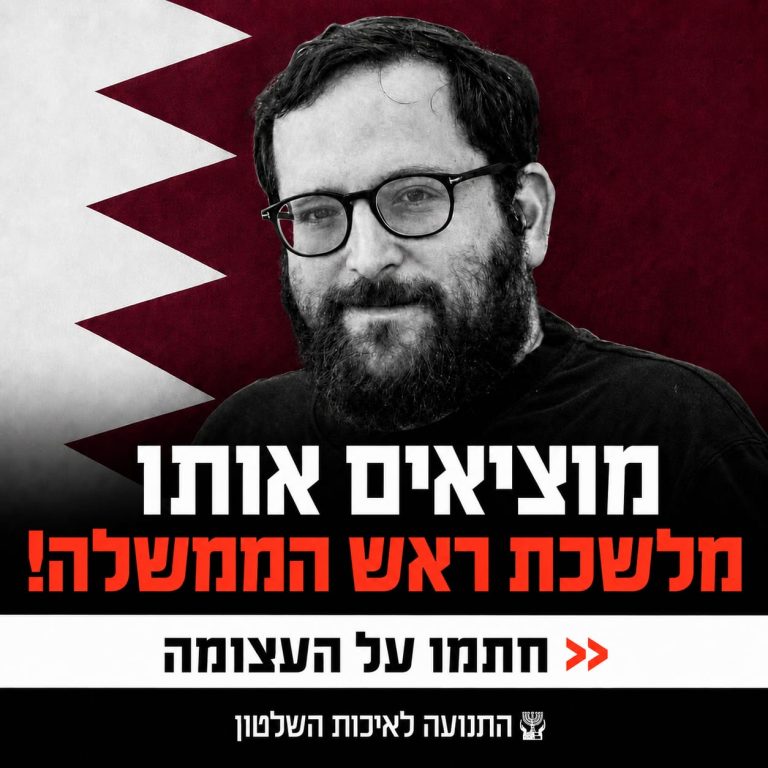 עצומה - מוציאים אותם מלשכת ראש הממשלה!