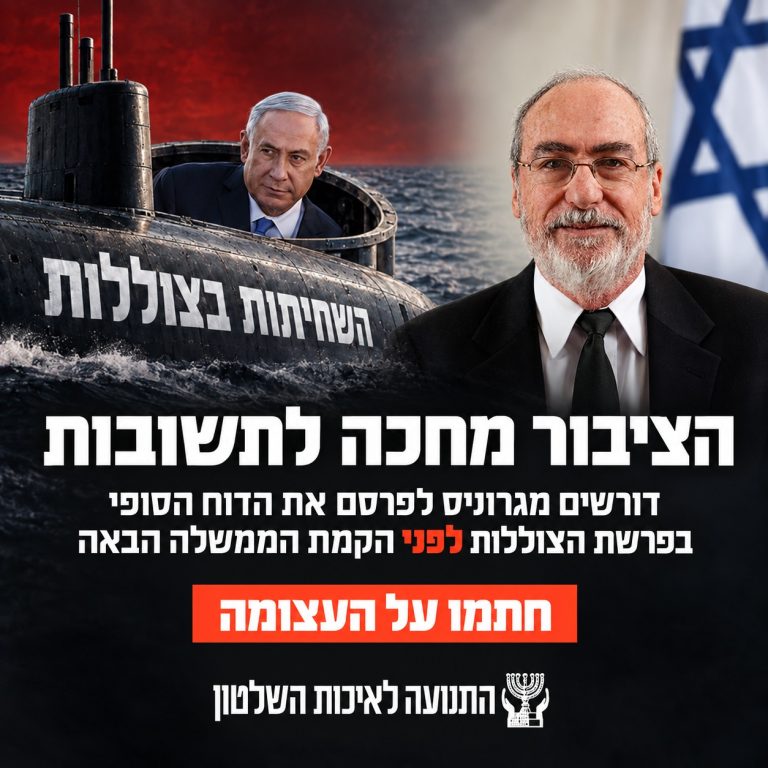 עצומה - גרוניס הציבור מחכה לתשובות!