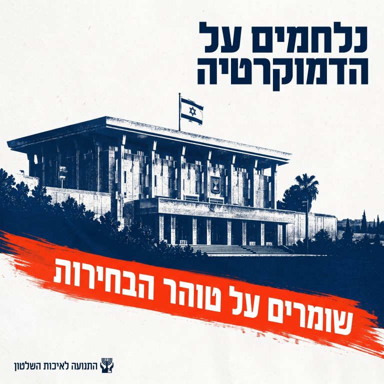 סיירת טוהר הבחירות - טסט