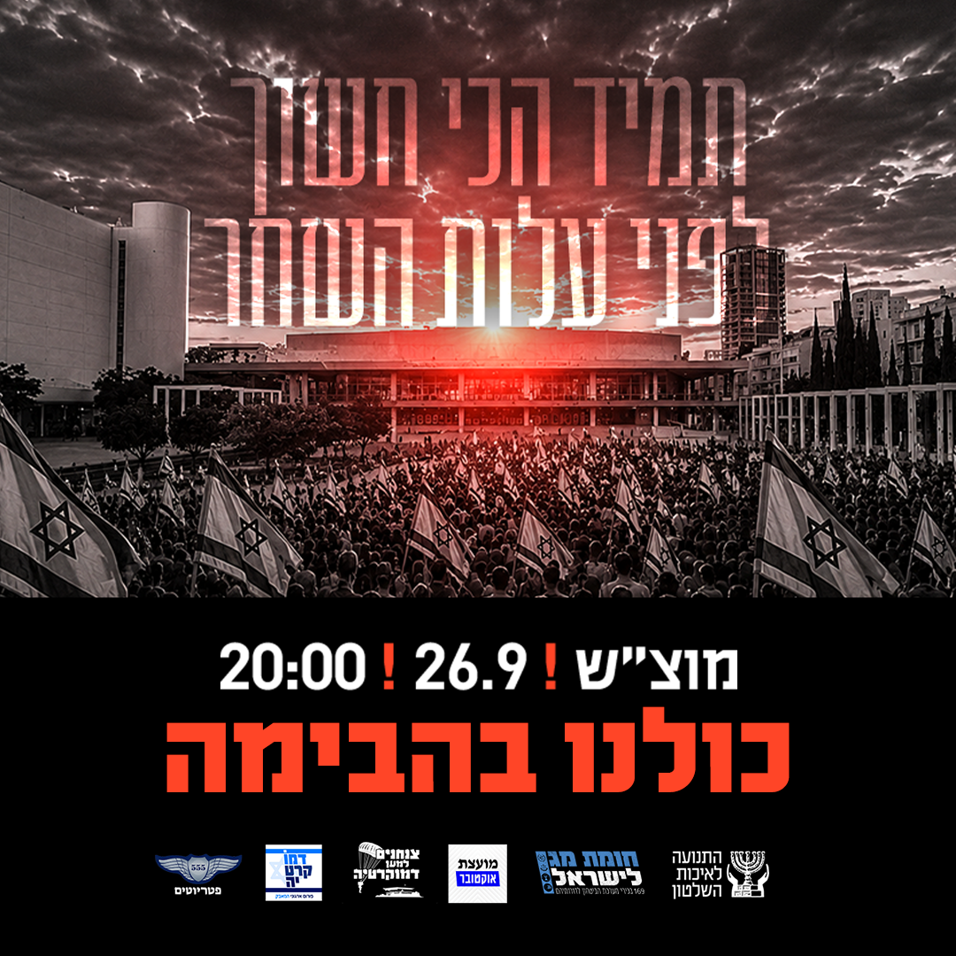 נלחמים בשחיתות – שומרים על הדמוקרטיה.