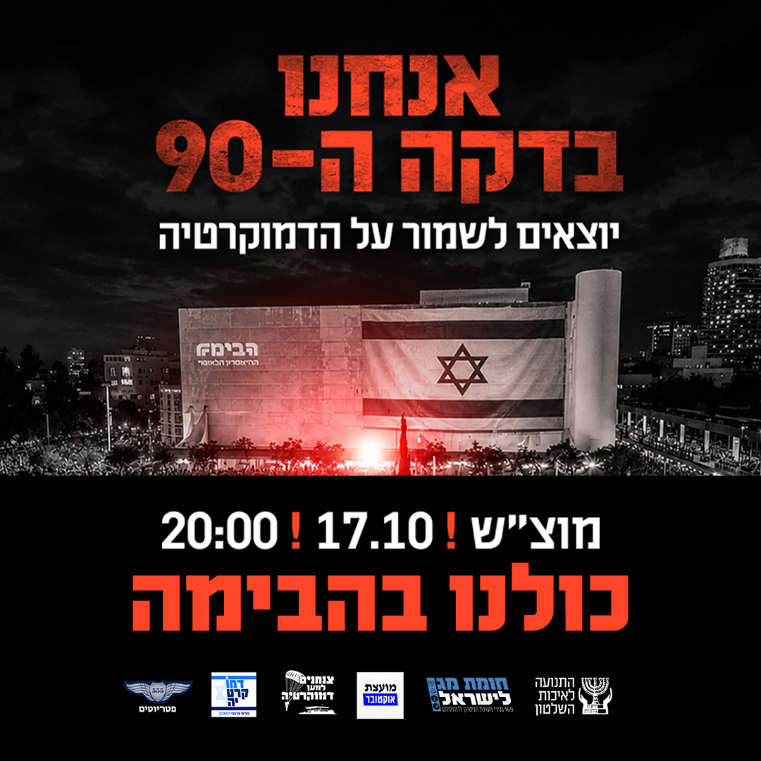 אנחנו בדקה ה-90 – במוצ"ש יוצאים לכיכר לשמור על הדמוקרטיה!