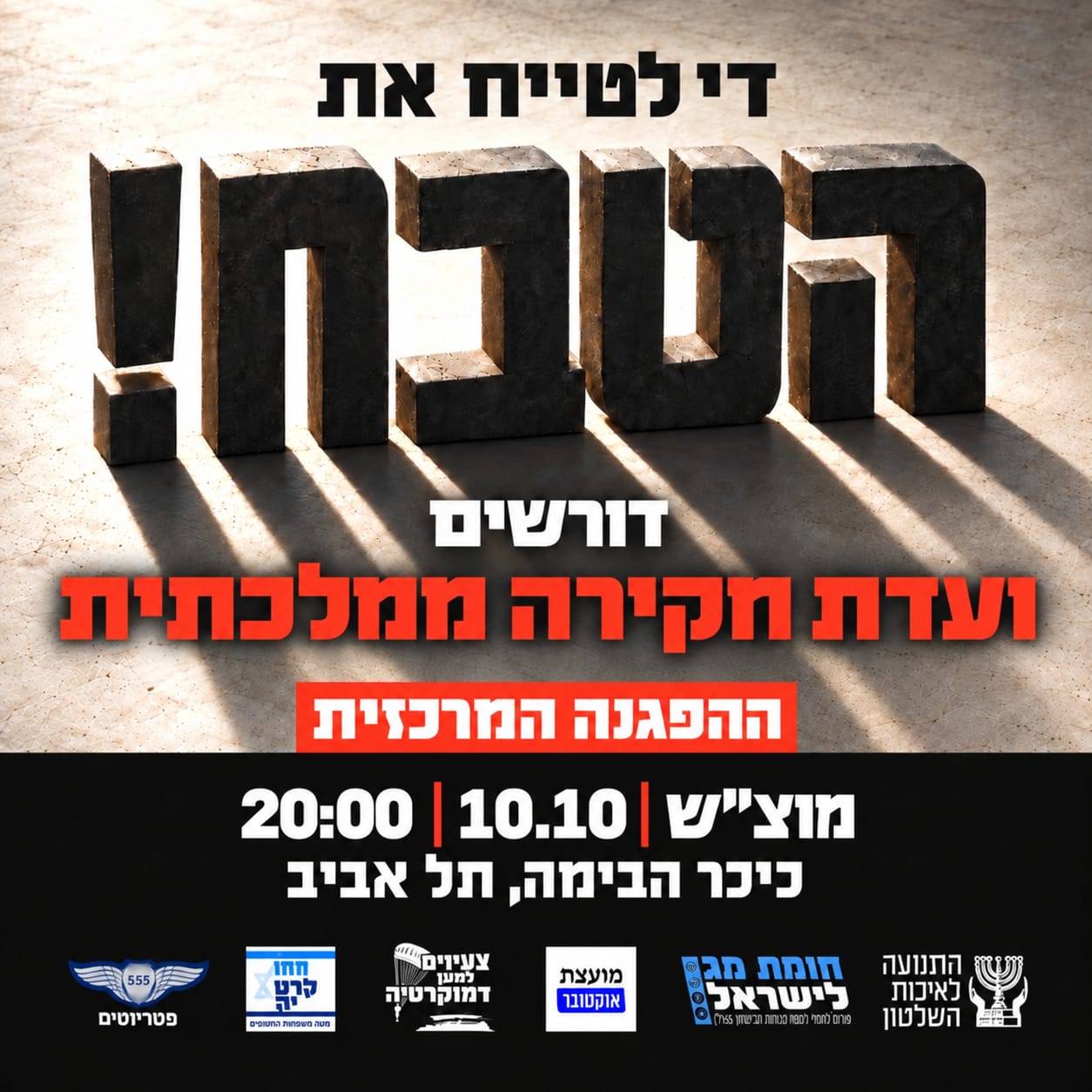 במוצ״ש ממלאים את כיכר הבימה ודורשים תשובות!