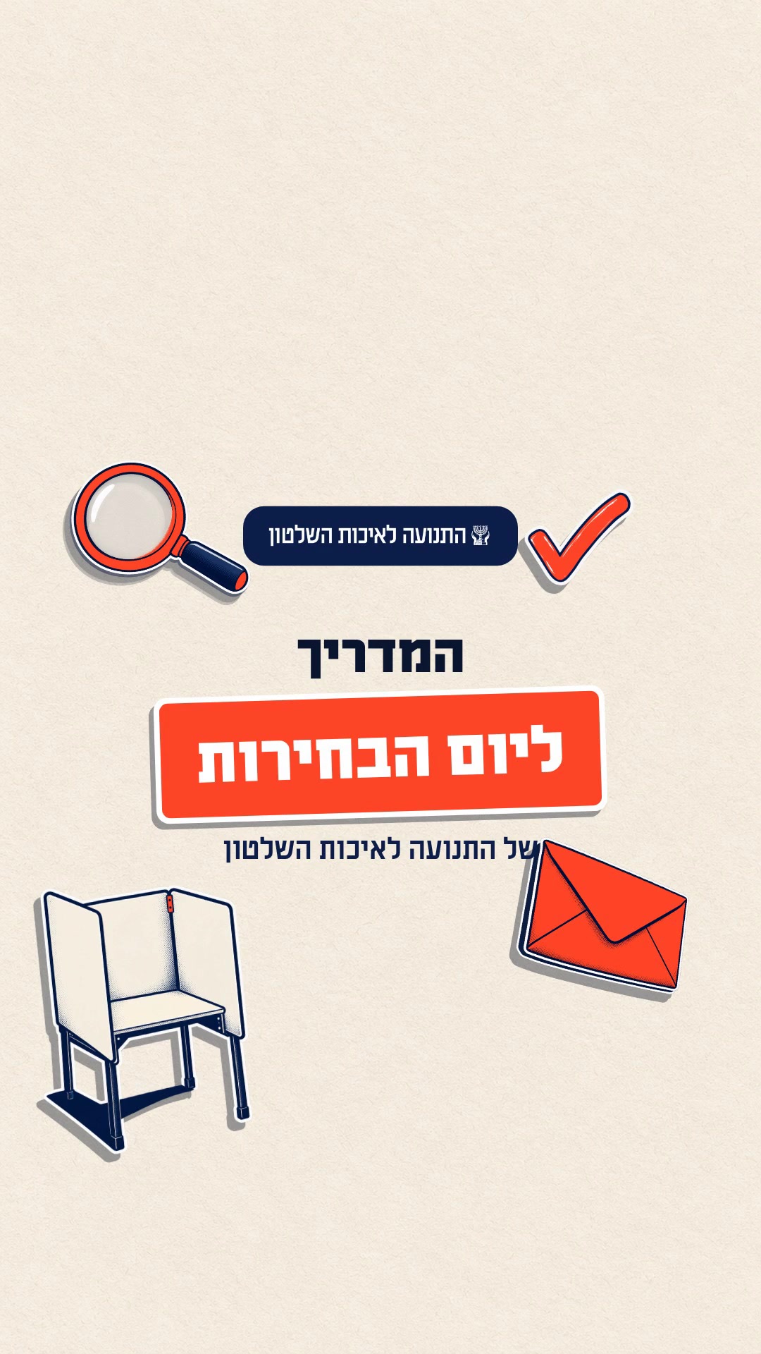 המדריך ליום הבחירות