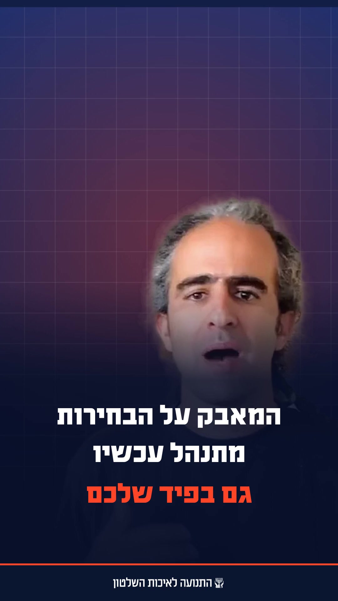 המאבק על טוהר הבחירות מתנהל עכשיו!