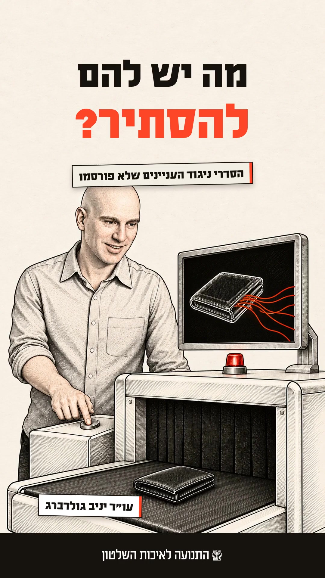 עו"ד יניב גולדברג מסביר על הסדרי ניגוד העניינים של השרים